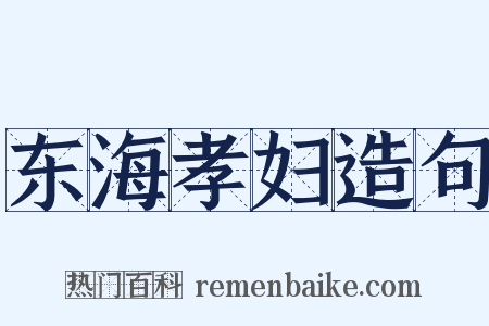 东海孝妇造句是什么意思的图片